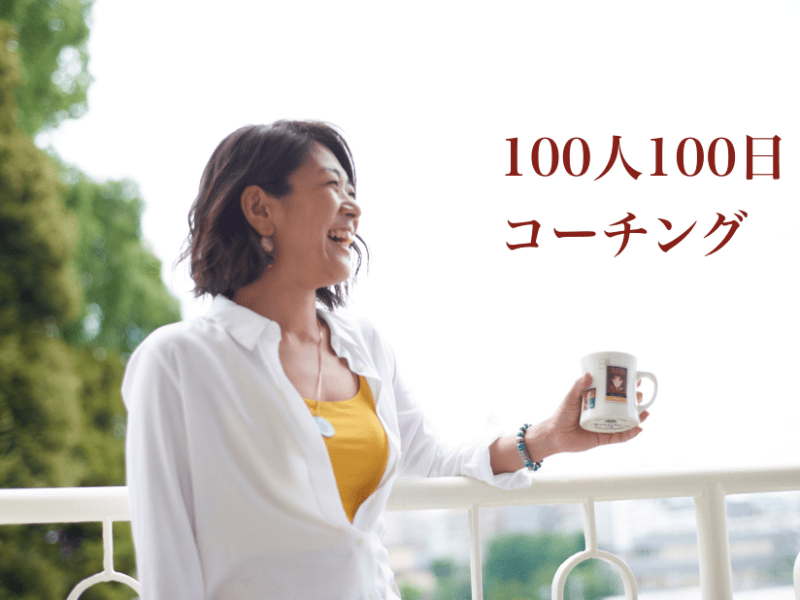 100人100日コーチング始めました！
