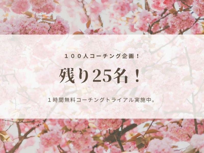 残り25名！100人コーチング