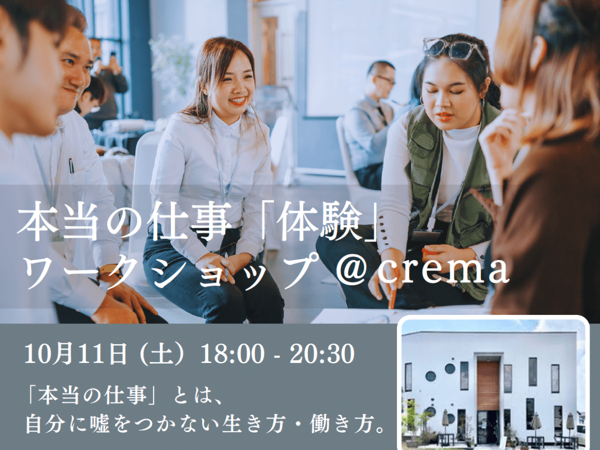 本当の仕事「体験」ワークショップ＠crema